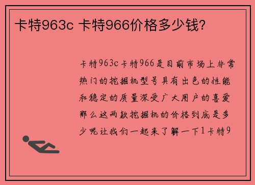 卡特963c 卡特966价格多少钱？