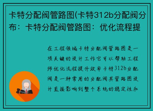 卡特分配阀管路图(卡特312b分配阀分布：卡特分配阀管路图：优化流程提升效率)