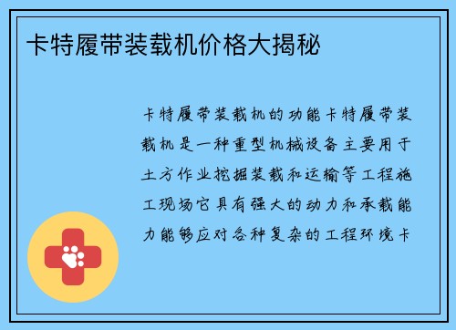 卡特履带装载机价格大揭秘