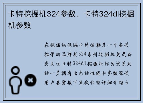 卡特挖掘机324参数、卡特324dl挖掘机参数