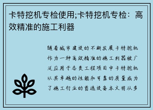 卡特挖机专检使用;卡特挖机专检：高效精准的施工利器