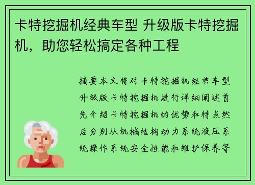 卡特挖掘机经典车型 升级版卡特挖掘机，助您轻松搞定各种工程