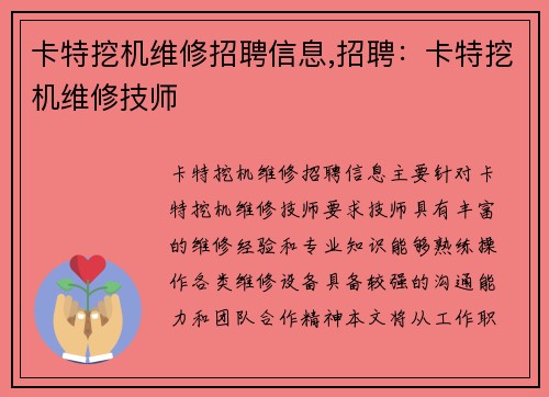 卡特挖机维修招聘信息,招聘：卡特挖机维修技师