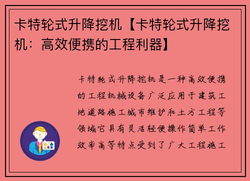 卡特轮式升降挖机【卡特轮式升降挖机：高效便携的工程利器】