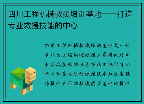 四川工程机械救援培训基地——打造专业救援技能的中心