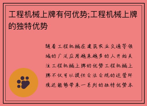 工程机械上牌有何优势;工程机械上牌的独特优势