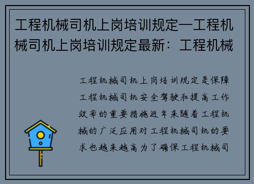 工程机械司机上岗培训规定—工程机械司机上岗培训规定最新：工程机械司机上岗培训规定