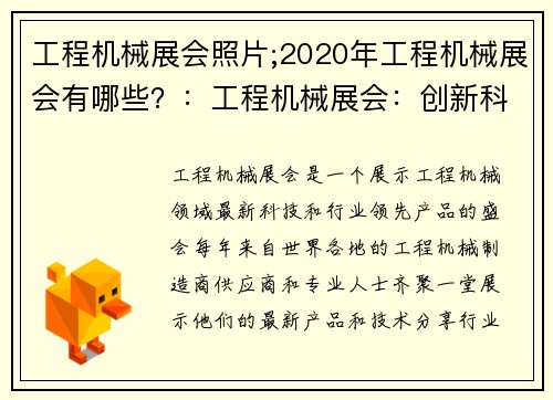 工程机械展会照片;2020年工程机械展会有哪些？：工程机械展会：创新科技与行业领先亮相