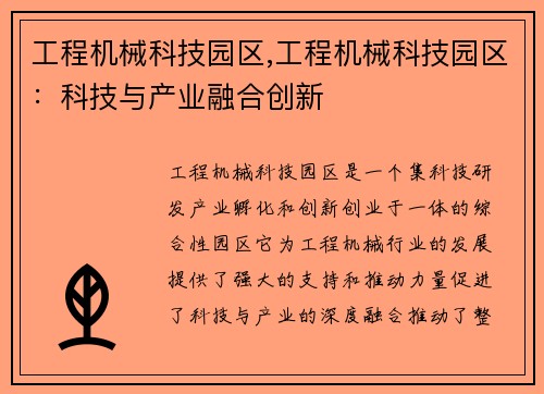 工程机械科技园区,工程机械科技园区：科技与产业融合创新