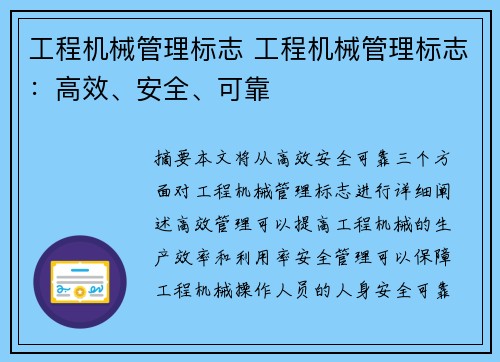 工程机械管理标志 工程机械管理标志：高效、安全、可靠