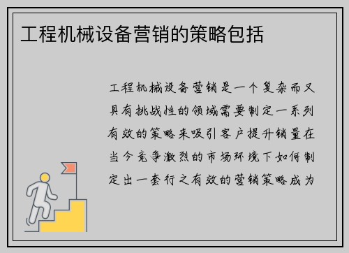 工程机械设备营销的策略包括