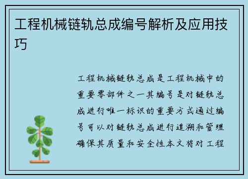 工程机械链轨总成编号解析及应用技巧