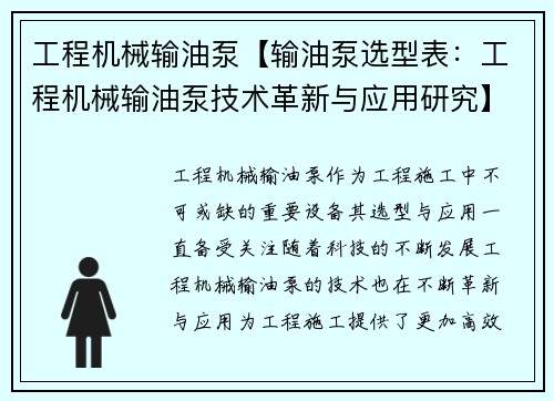 工程机械输油泵【输油泵选型表：工程机械输油泵技术革新与应用研究】