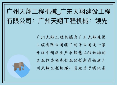 广州天翔工程机械_广东天翔建设工程有限公司：广州天翔工程机械：领先行业的创新引领者