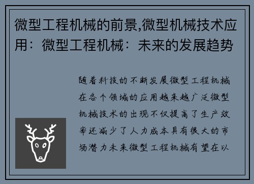 微型工程机械的前景,微型机械技术应用：微型工程机械：未来的发展趋势