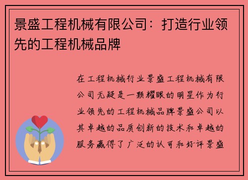 景盛工程机械有限公司：打造行业领先的工程机械品牌