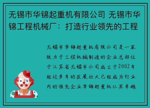 无锡市华锦起重机有限公司 无锡市华锦工程机械厂：打造行业领先的工程机械制造企业