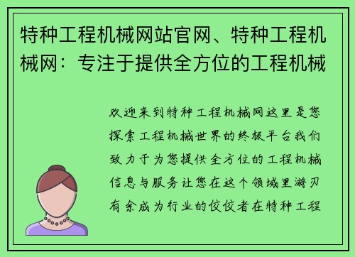 特种工程机械网站官网、特种工程机械网：专注于提供全方位的工程机械信息与服务