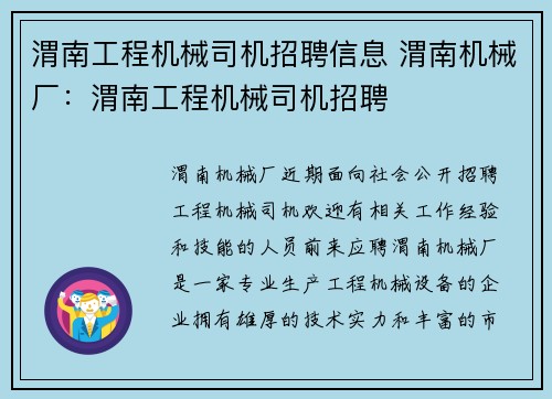 渭南工程机械司机招聘信息 渭南机械厂：渭南工程机械司机招聘