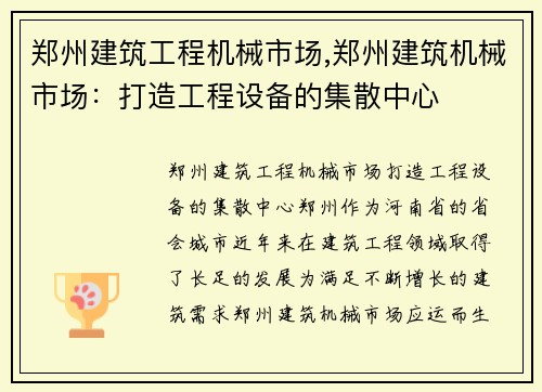 郑州建筑工程机械市场,郑州建筑机械市场：打造工程设备的集散中心