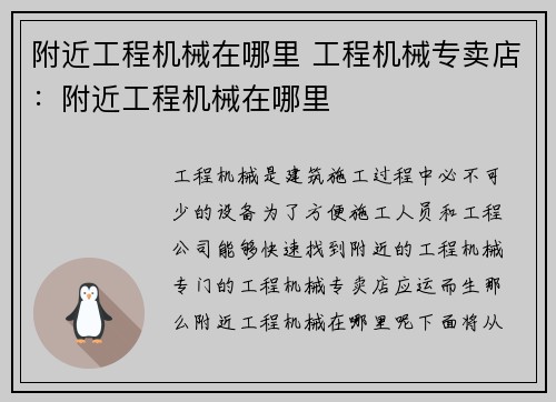 附近工程机械在哪里 工程机械专卖店：附近工程机械在哪里