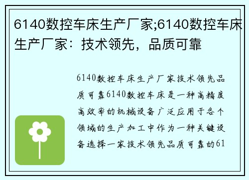 6140数控车床生产厂家;6140数控车床生产厂家：技术领先，品质可靠