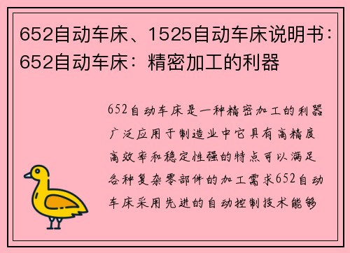 652自动车床、1525自动车床说明书：652自动车床：精密加工的利器