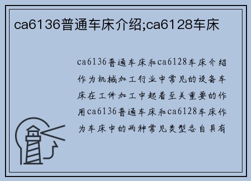 ca6136普通车床介绍;ca6128车床