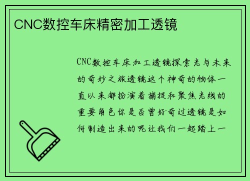 CNC数控车床精密加工透镜