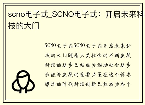 scno电子式_SCNO电子式：开启未来科技的大门