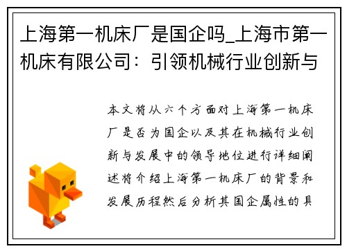 上海第一机床厂是国企吗_上海市第一机床有限公司：引领机械行业创新与发展的领军企业