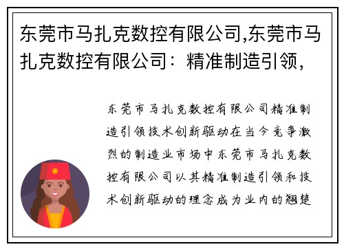 东莞市马扎克数控有限公司,东莞市马扎克数控有限公司：精准制造引领，技术创新驱动