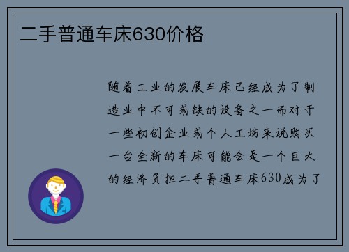 二手普通车床630价格