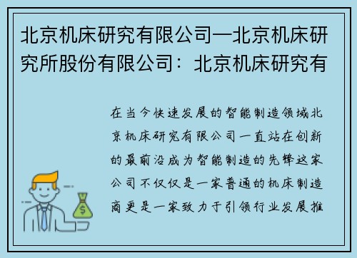 北京机床研究有限公司—北京机床研究所股份有限公司：北京机床研究有限公司：创新引领，智能制造的先锋